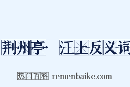 荆州亭·江上反义词是什么意思的图片